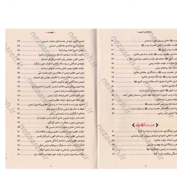 کتاب جاذبه ی حسینی (گزیده ی بیانات رهبر معظم انقلاب درباره ی حضرت زینب کبری و اربعین حسینی)