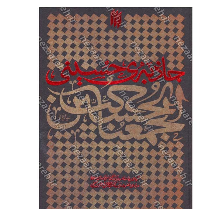 کتاب جاذبه ی حسینی (گزیده ی بیانات رهبر معظم انقلاب درباره ی حضرت زینب کبری و اربعین حسینی)