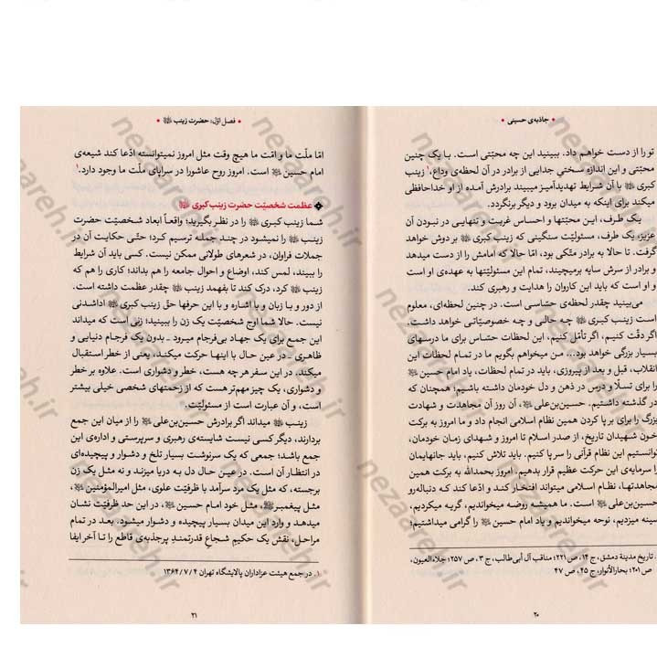 کتاب جاذبه ی حسینی (گزیده ی بیانات رهبر معظم انقلاب درباره ی حضرت زینب کبری و اربعین حسینی)