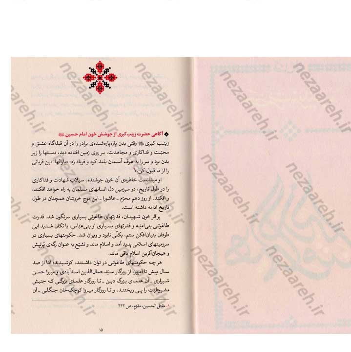کتاب جاذبه ی حسینی (گزیده ی بیانات رهبر معظم انقلاب درباره ی حضرت زینب کبری و اربعین حسینی)