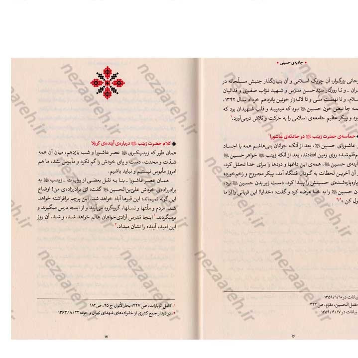 کتاب جاذبه ی حسینی (گزیده ی بیانات رهبر معظم انقلاب درباره ی حضرت زینب کبری و اربعین حسینی)
