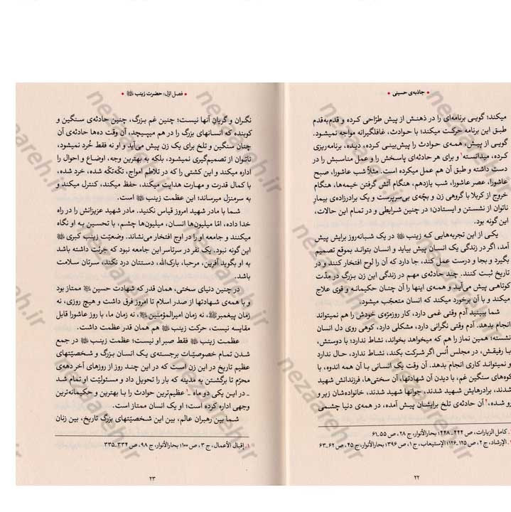 کتاب جاذبه ی حسینی (گزیده ی بیانات رهبر معظم انقلاب درباره ی حضرت زینب کبری و اربعین حسینی)