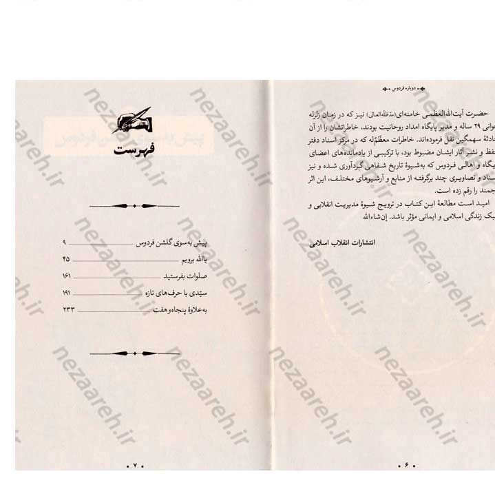 کتاب دوباره فردوس (روایتی از اولین اردوی جوانان انقلابی) گردآورنده سید علیرضا مهرداد