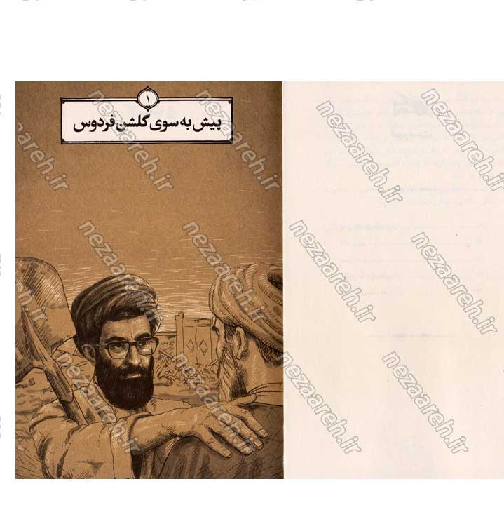 کتاب دوباره فردوس (روایتی از اولین اردوی جوانان انقلابی) گردآورنده سید علیرضا مهرداد
