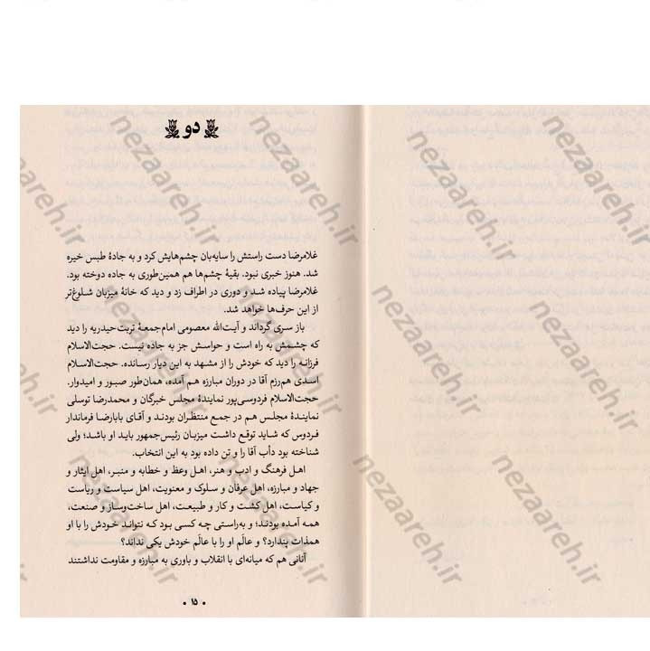 کتاب دوباره فردوس (روایتی از اولین اردوی جوانان انقلابی) گردآورنده سید علیرضا مهرداد