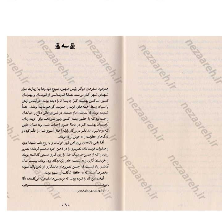 کتاب دوباره فردوس (روایتی از اولین اردوی جوانان انقلابی) گردآورنده سید علیرضا مهرداد