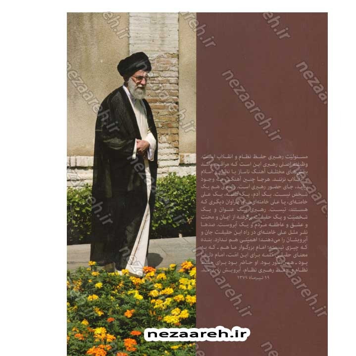 کتاب از نیمه خرداد (طرحی از اندیشه و رهبری مقام معظم رهبری) نویسنده مصطفی غفاری