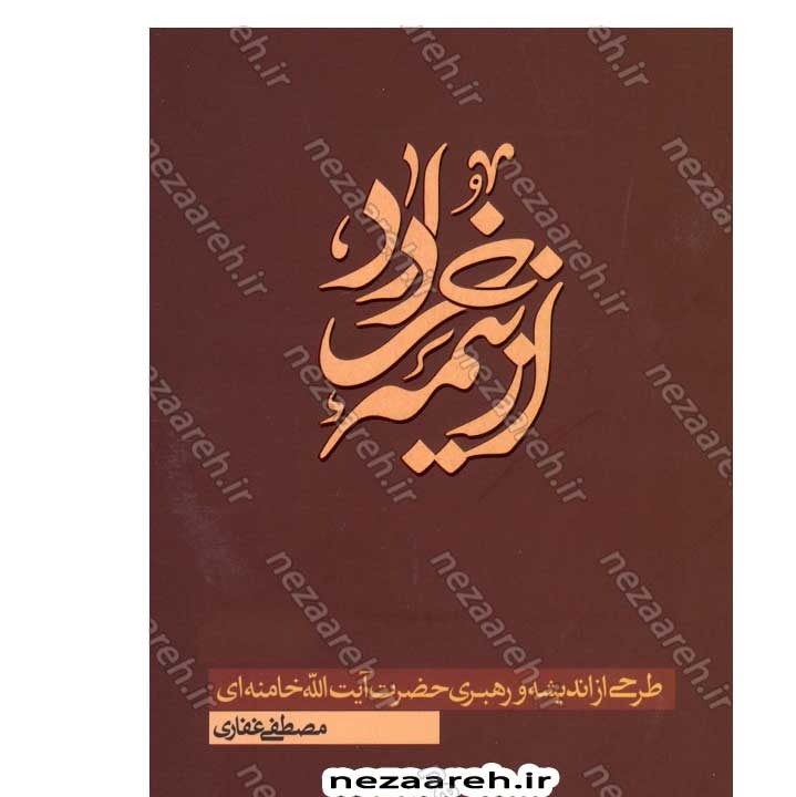 کتاب از نیمه خرداد (طرحی از اندیشه و رهبری مقام معظم رهبری) نویسنده مصطفی غفاری