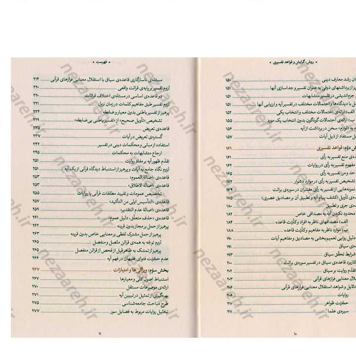کتاب روش، گرایش و قواعد تفسیری حضرت آیت الله العظمی خامنه ای (ره) به کوشش دانشگاه علوم اسلامی رضوی