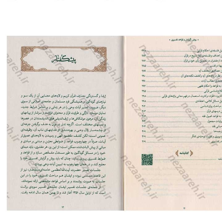کتاب روش، گرایش و قواعد تفسیری حضرت آیت الله العظمی خامنه ای (ره) به کوشش دانشگاه علوم اسلامی رضوی