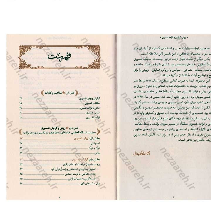 کتاب روش، گرایش و قواعد تفسیری حضرت آیت الله العظمی خامنه ای (ره) به کوشش دانشگاه علوم اسلامی رضوی