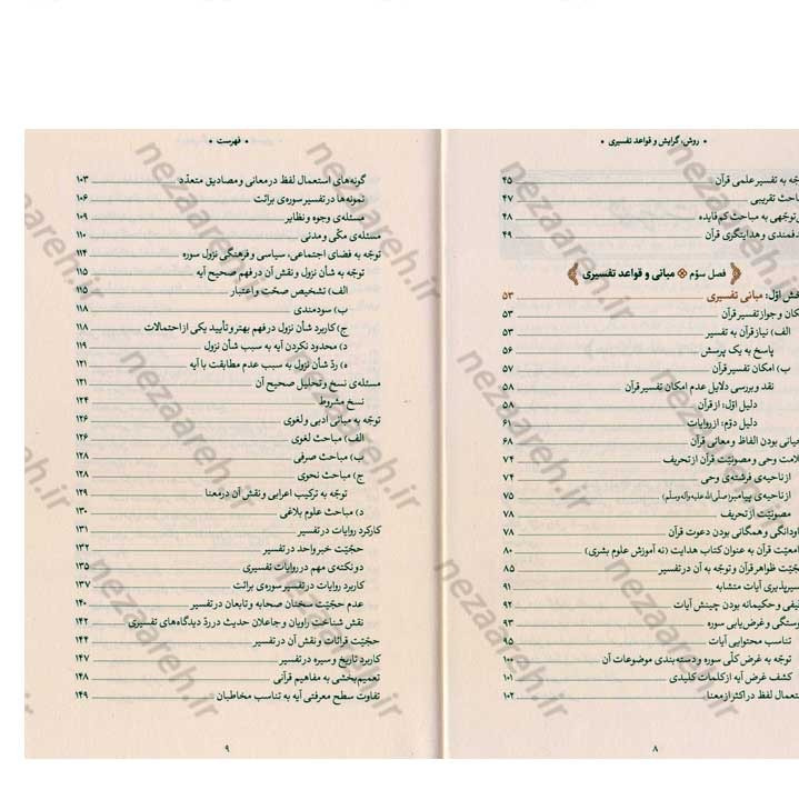 کتاب روش، گرایش و قواعد تفسیری حضرت آیت الله العظمی خامنه ای (ره) به کوشش دانشگاه علوم اسلامی رضوی