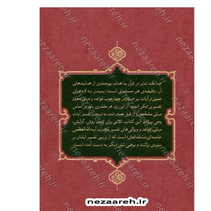 کتاب روش، گرایش و قواعد تفسیری حضرت آیت الله العظمی خامنه ای (ره) به کوشش دانشگاه علوم اسلامی رضوی