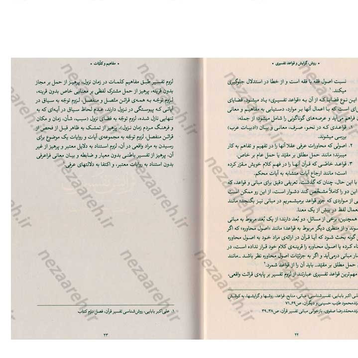 کتاب روش، گرایش و قواعد تفسیری حضرت آیت الله العظمی خامنه ای (ره) به کوشش دانشگاه علوم اسلامی رضوی