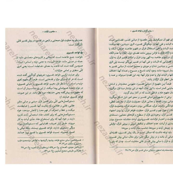 کتاب روش، گرایش و قواعد تفسیری حضرت آیت الله العظمی خامنه ای (ره) به کوشش دانشگاه علوم اسلامی رضوی