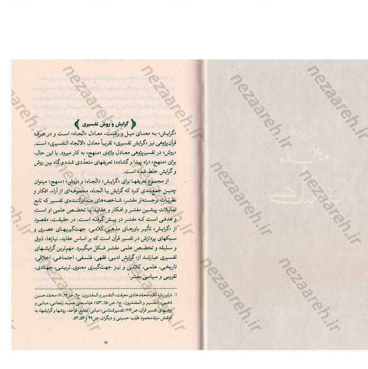 کتاب روش، گرایش و قواعد تفسیری حضرت آیت الله العظمی خامنه ای (ره) به کوشش دانشگاه علوم اسلامی رضوی