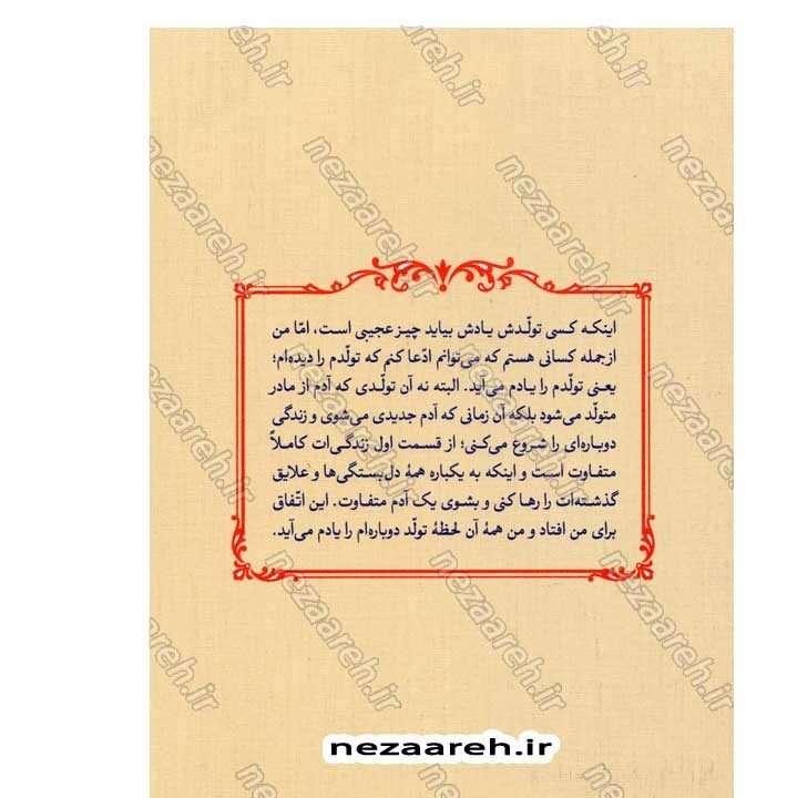 کتاب متولد چهل و دو (خاطرات مرحوم حاج علی آقا شمقدری) گردآورنده سید علیرضا مهرداد