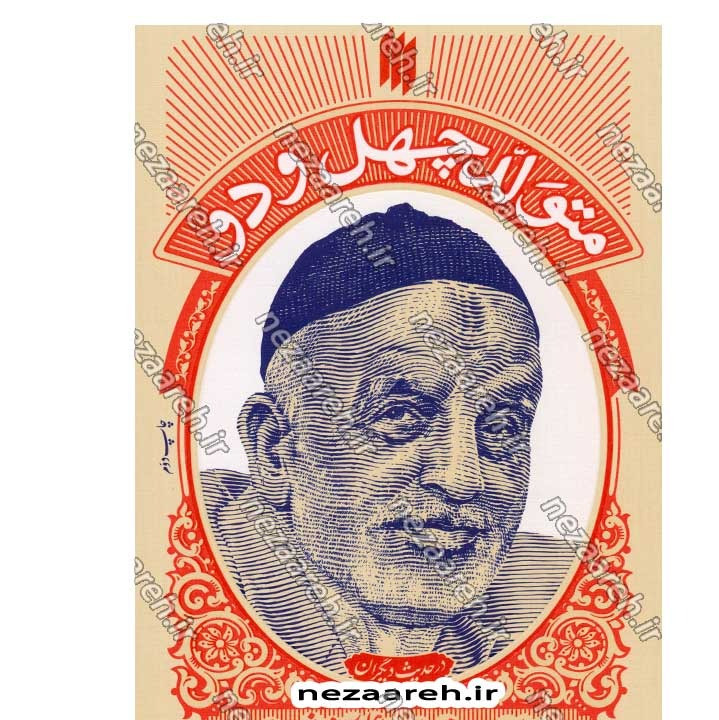 کتاب متولد چهل و دو (خاطرات مرحوم حاج علی آقا شمقدری) گردآورنده سید علیرضا مهرداد