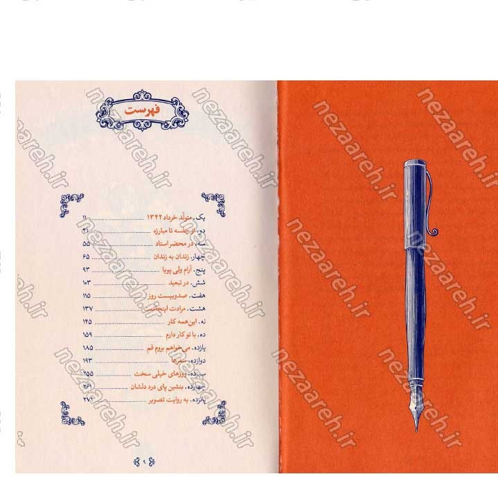 کتاب متولد چهل و دو (خاطرات مرحوم حاج علی آقا شمقدری) گردآورنده سید علیرضا مهرداد