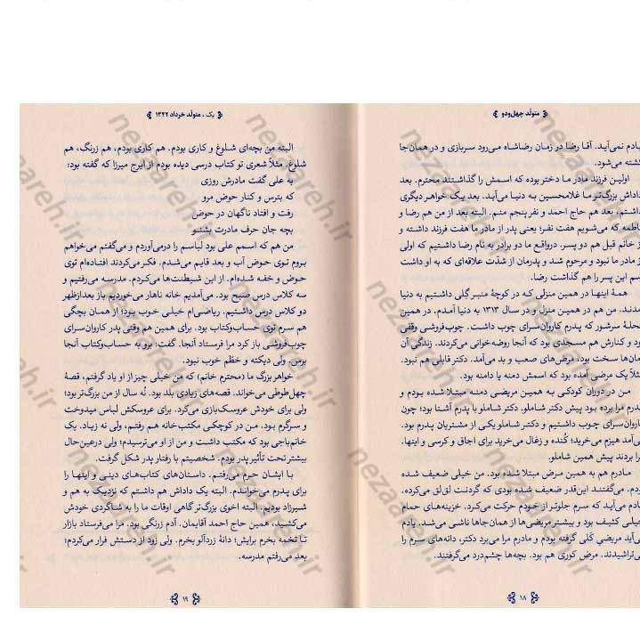 کتاب متولد چهل و دو (خاطرات مرحوم حاج علی آقا شمقدری) گردآورنده سید علیرضا مهرداد