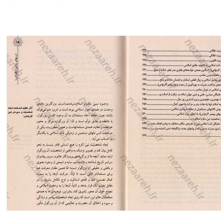 کتاب درسهای پیامبر اعظم (ص) (گزیده ی از بیانات مقام معظم رهبری درباره ی شخصیت و بعثت نبی مکرم اسلام)