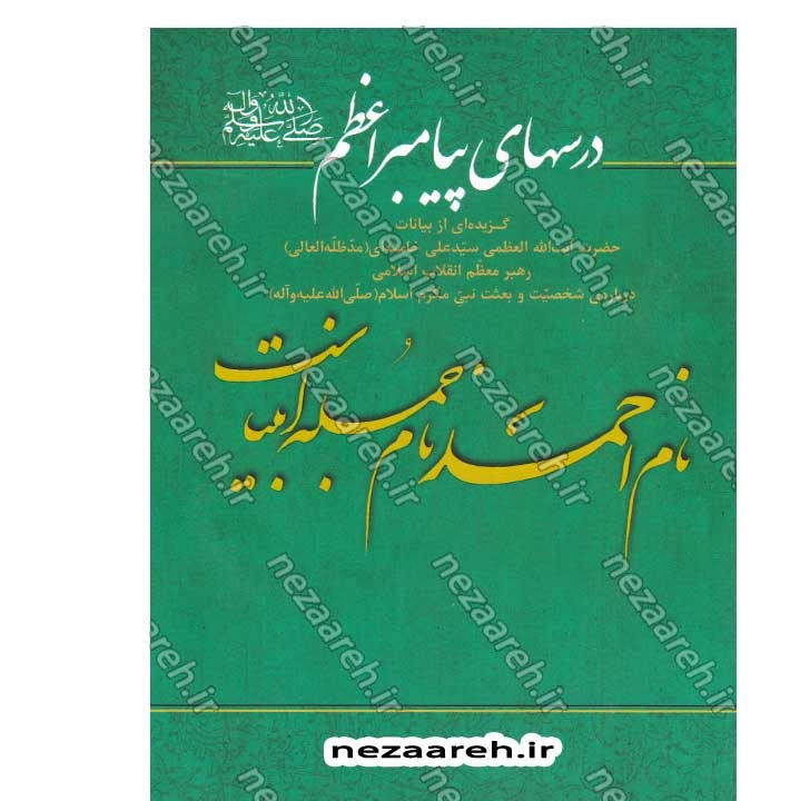 کتاب درسهای پیامبر اعظم (ص) (گزیده ی از بیانات مقام معظم رهبری درباره ی شخصیت و بعثت نبی مکرم اسلام)
