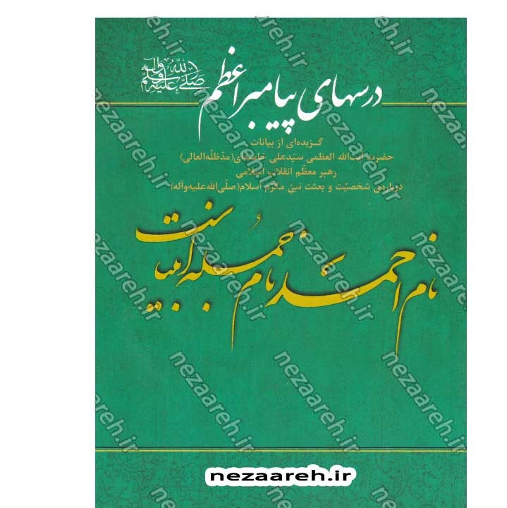 کتاب درسهای پیامبر اعظم (ص) (گزیده ی از بیانات مقام معظم رهبری درباره ی شخصیت و بعثت نبی مکرم اسلام)