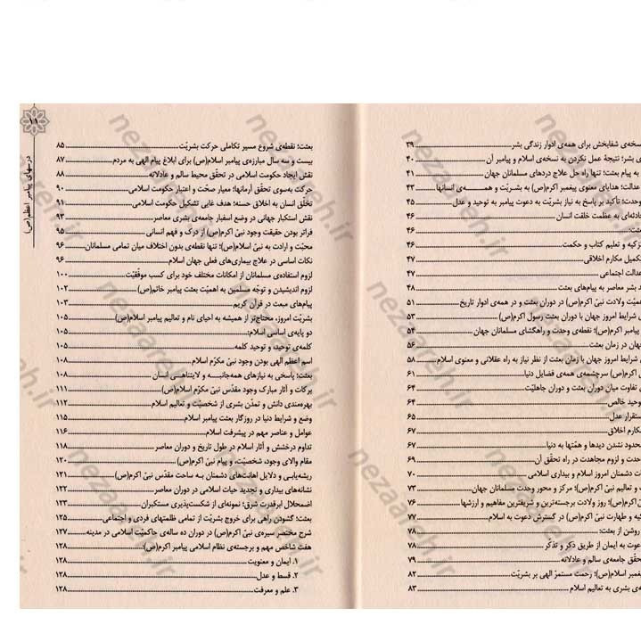 کتاب درسهای پیامبر اعظم (ص) (گزیده ی از بیانات مقام معظم رهبری درباره ی شخصیت و بعثت نبی مکرم اسلام)