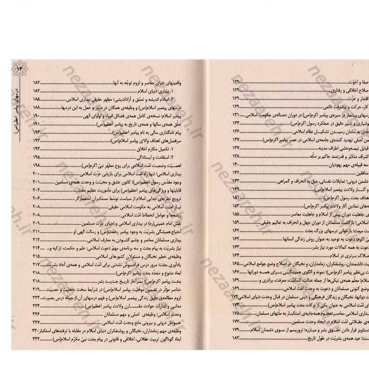 کتاب درسهای پیامبر اعظم (ص) (گزیده ی از بیانات مقام معظم رهبری درباره ی شخصیت و بعثت نبی مکرم اسلام)