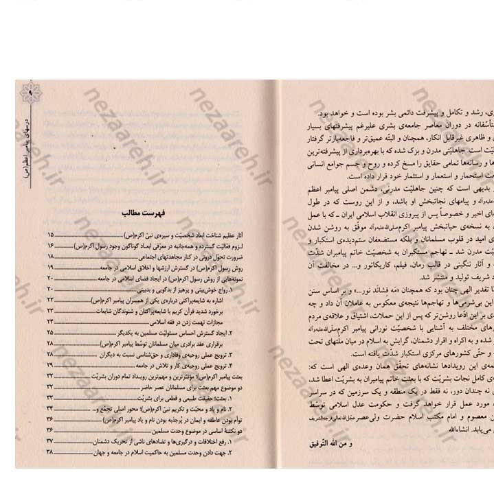 کتاب درسهای پیامبر اعظم (ص) (گزیده ی از بیانات مقام معظم رهبری درباره ی شخصیت و بعثت نبی مکرم اسلام)
