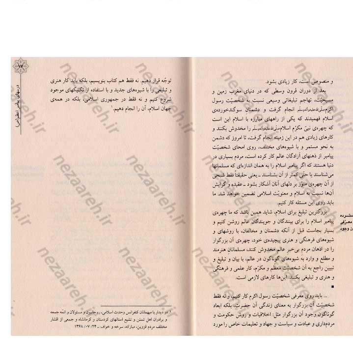 کتاب درسهای پیامبر اعظم (ص) (گزیده ی از بیانات مقام معظم رهبری درباره ی شخصیت و بعثت نبی مکرم اسلام)
