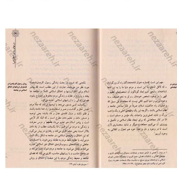 کتاب درسهای پیامبر اعظم (ص) (گزیده ی از بیانات مقام معظم رهبری درباره ی شخصیت و بعثت نبی مکرم اسلام)