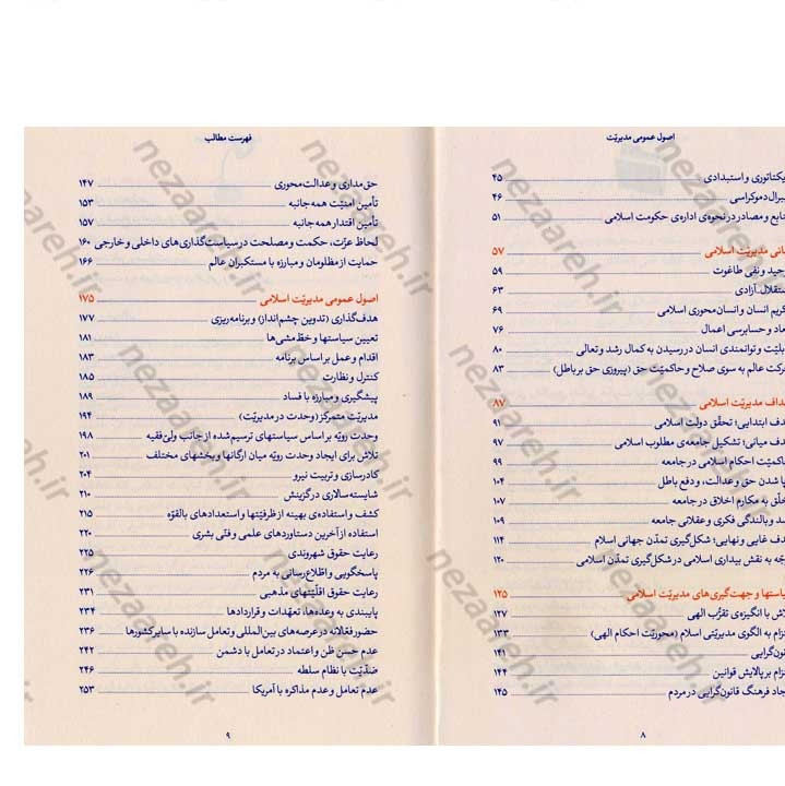 کتاب اصول عمومی مدیریت (در اندیشه مقام معظم رهبری) گردآورنده حمید عسگرلو و غلامرضا شاهلو و احمد پناهیان
