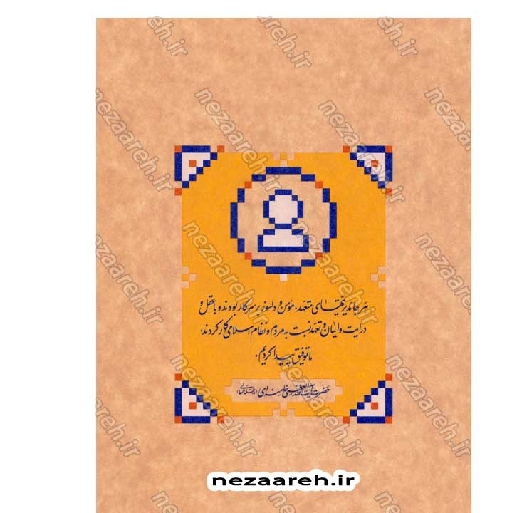 کتاب اصول عمومی مدیریت (در اندیشه مقام معظم رهبری) گردآورنده حمید عسگرلو و غلامرضا شاهلو و احمد پناهیان