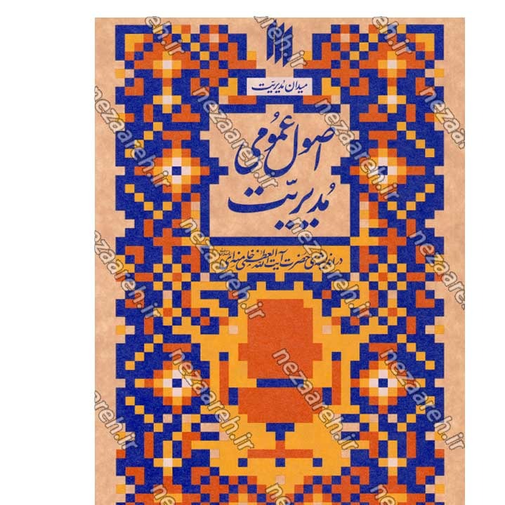 کتاب اصول عمومی مدیریت (در اندیشه مقام معظم رهبری) گردآورنده حمید عسگرلو و غلامرضا شاهلو و احمد پناهیان