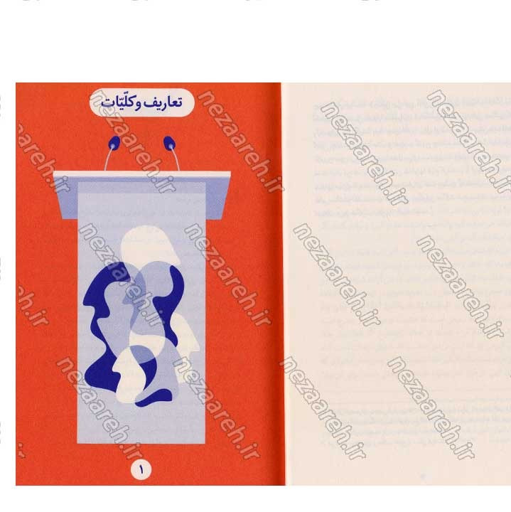 کتاب اصول عمومی مدیریت (در اندیشه مقام معظم رهبری) گردآورنده حمید عسگرلو و غلامرضا شاهلو و احمد پناهیان