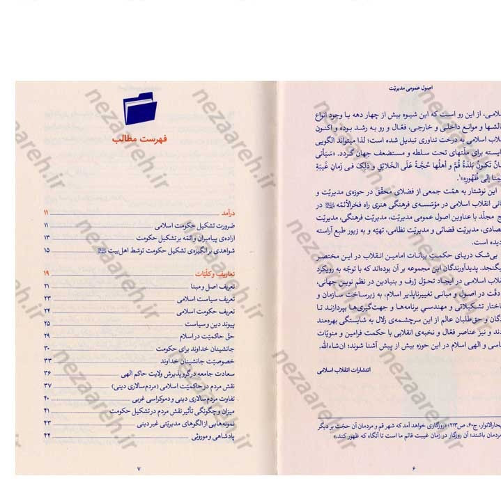کتاب اصول عمومی مدیریت (در اندیشه مقام معظم رهبری) گردآورنده حمید عسگرلو و غلامرضا شاهلو و احمد پناهیان