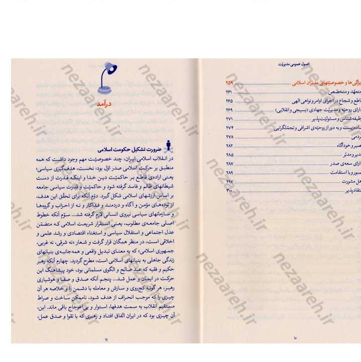 کتاب اصول عمومی مدیریت (در اندیشه مقام معظم رهبری) گردآورنده حمید عسگرلو و غلامرضا شاهلو و احمد پناهیان