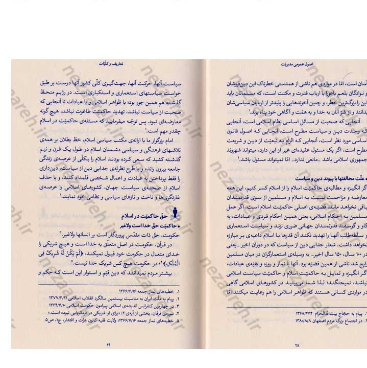 کتاب اصول عمومی مدیریت (در اندیشه مقام معظم رهبری) گردآورنده حمید عسگرلو و غلامرضا شاهلو و احمد پناهیان
