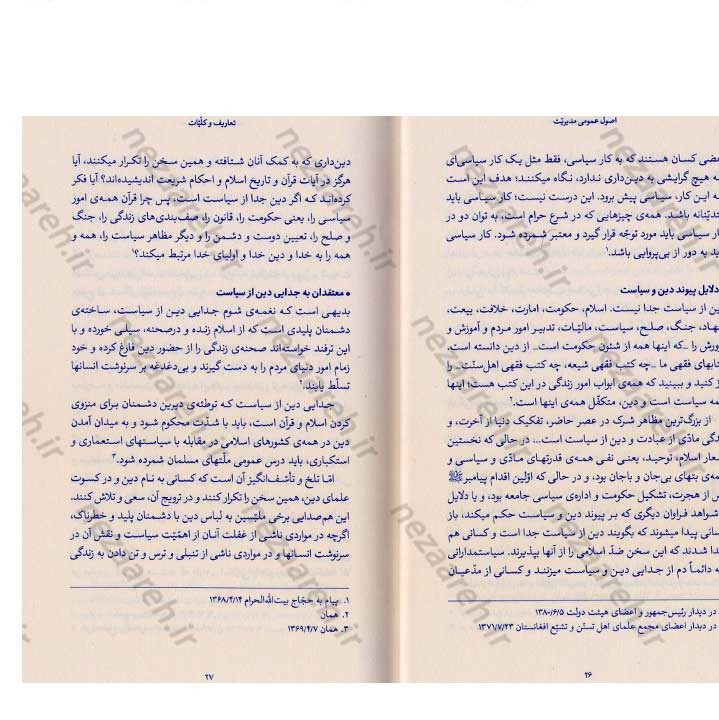 کتاب اصول عمومی مدیریت (در اندیشه مقام معظم رهبری) گردآورنده حمید عسگرلو و غلامرضا شاهلو و احمد پناهیان