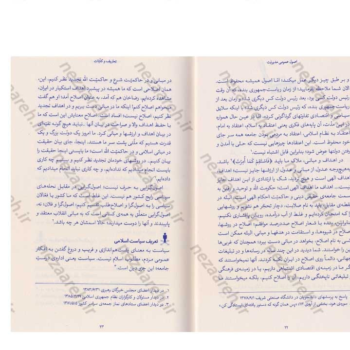 کتاب اصول عمومی مدیریت (در اندیشه مقام معظم رهبری) گردآورنده حمید عسگرلو و غلامرضا شاهلو و احمد پناهیان