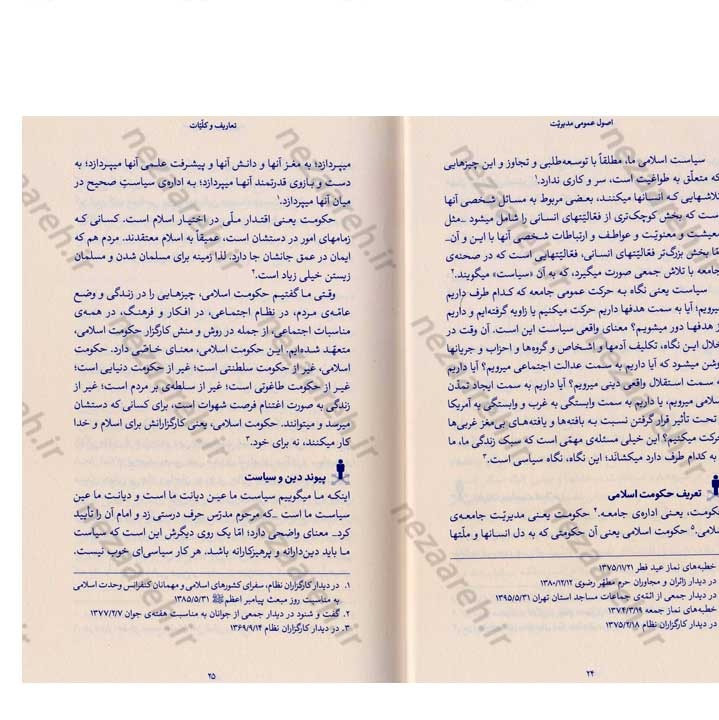 کتاب اصول عمومی مدیریت (در اندیشه مقام معظم رهبری) گردآورنده حمید عسگرلو و غلامرضا شاهلو و احمد پناهیان