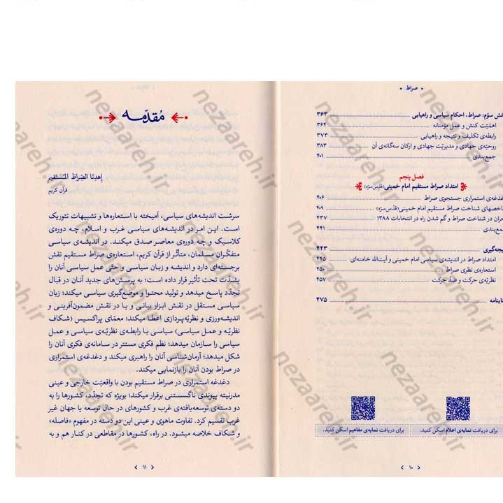 کتاب صراط (سیاست فهمی و سیاست سازی در اندیشه مقام معظم رهبری) نویسنده ابراهیم برزگر