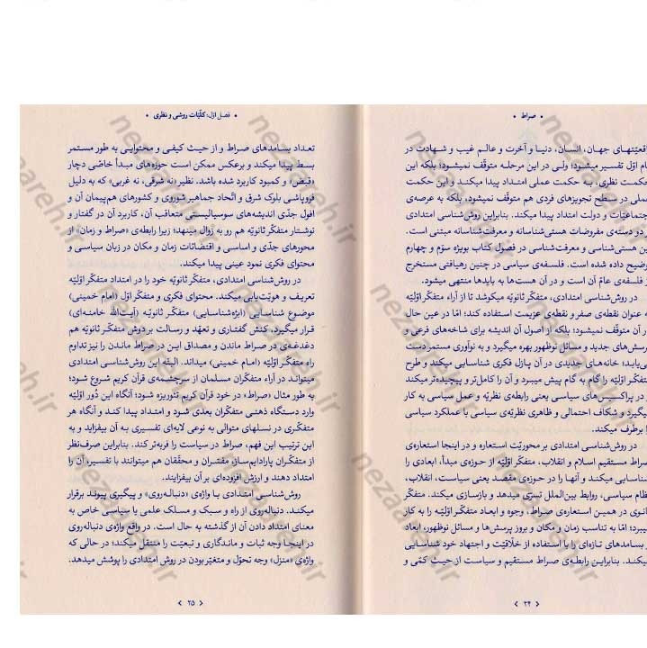 کتاب صراط (سیاست فهمی و سیاست سازی در اندیشه مقام معظم رهبری) نویسنده ابراهیم برزگر