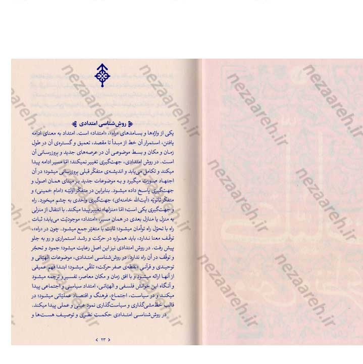 کتاب صراط (سیاست فهمی و سیاست سازی در اندیشه مقام معظم رهبری) نویسنده ابراهیم برزگر