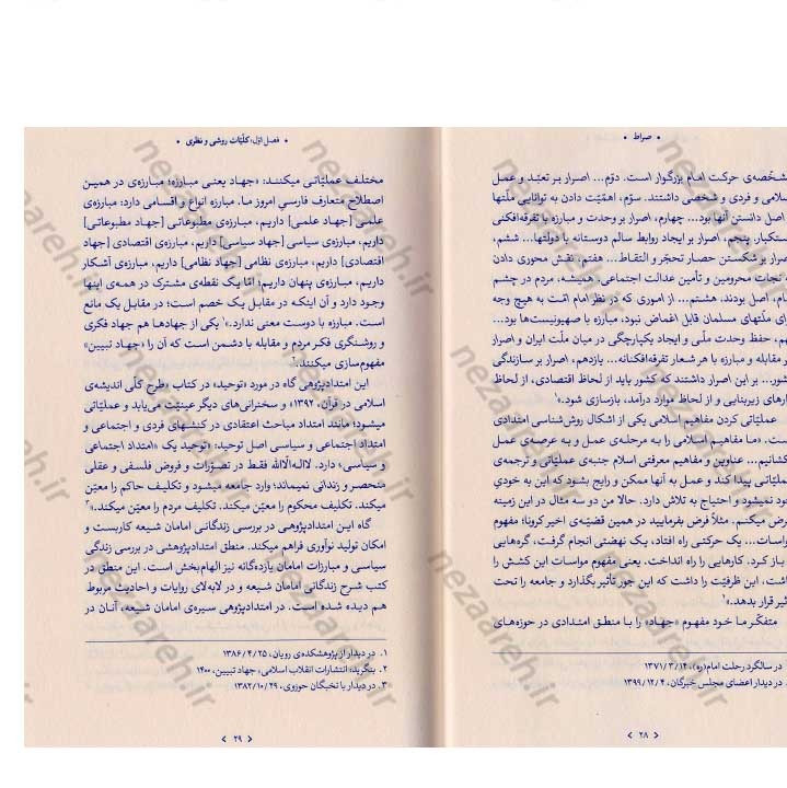 کتاب صراط (سیاست فهمی و سیاست سازی در اندیشه مقام معظم رهبری) نویسنده ابراهیم برزگر