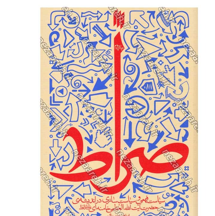 کتاب صراط (سیاست فهمی و سیاست سازی در اندیشه مقام معظم رهبری) نویسنده ابراهیم برزگر