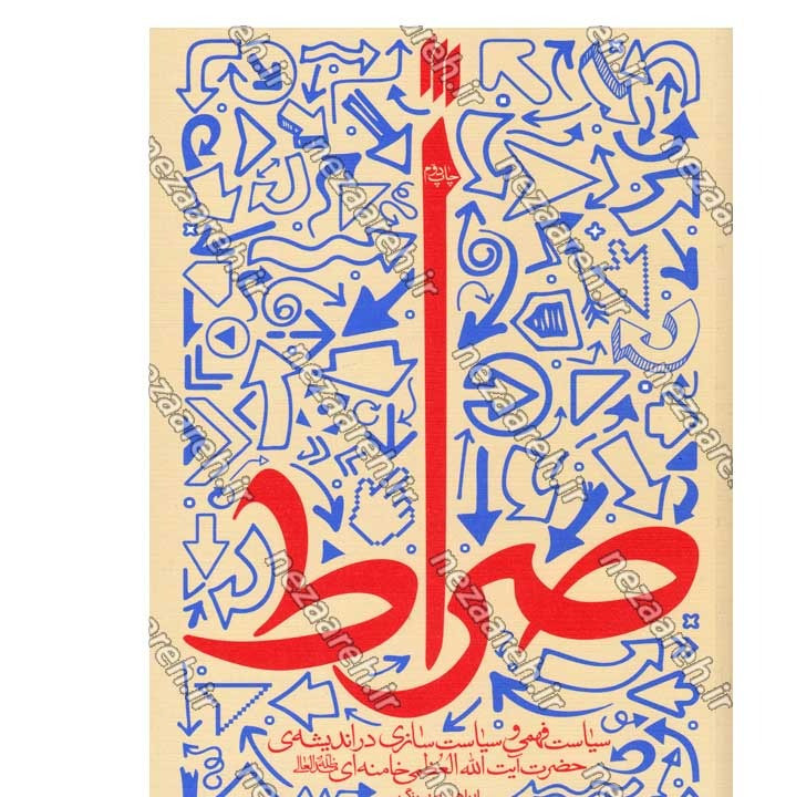 کتاب صراط (سیاست فهمی و سیاست سازی در اندیشه مقام معظم رهبری) نویسنده ابراهیم برزگر