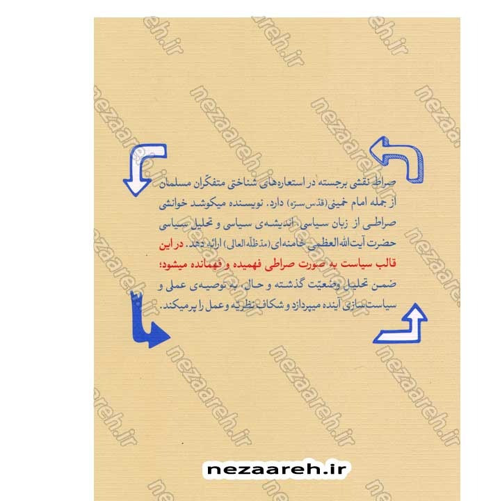 کتاب صراط (سیاست فهمی و سیاست سازی در اندیشه مقام معظم رهبری) نویسنده ابراهیم برزگر