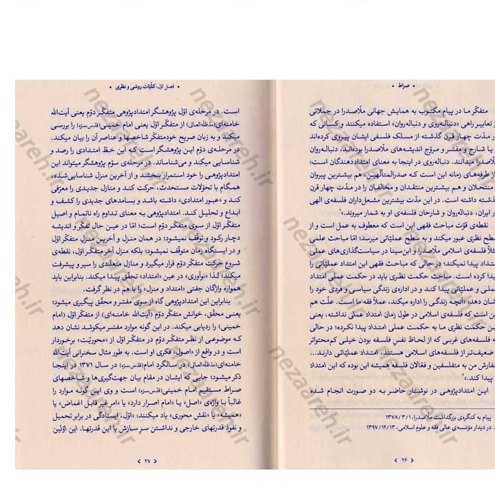 کتاب صراط (سیاست فهمی و سیاست سازی در اندیشه مقام معظم رهبری) نویسنده ابراهیم برزگر